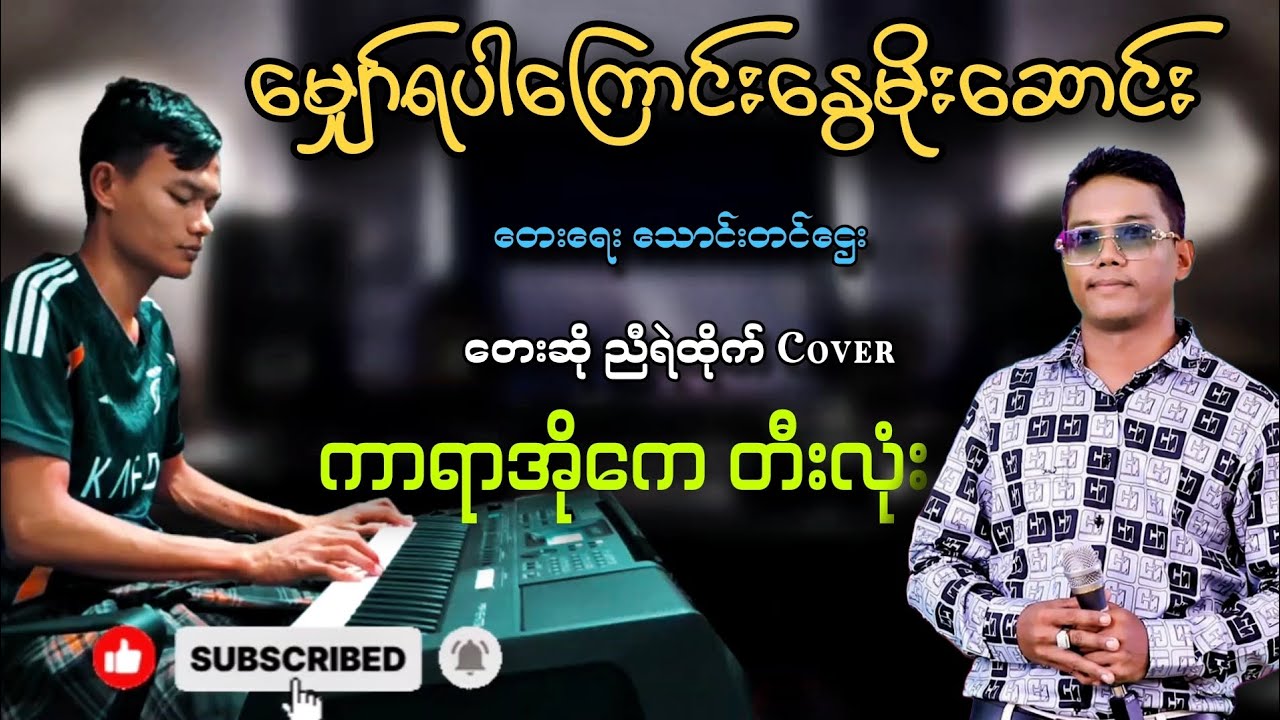 မျှော်ရပါကြောင်းနွေမိုးဆောင်း #karaoke #တီးလုံး #ညီရဲထိုက်ကာရာအိုကေ #စာတန်ထိုး#kbတီးလုံး 