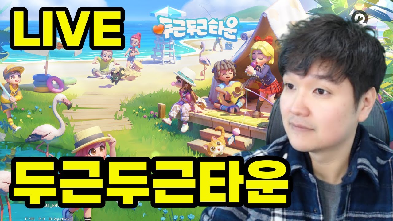 [두근두근타운] 금요일 종겜데이! 생활러들 푹빠졌다는 화제의 게임 해보겠습니다!