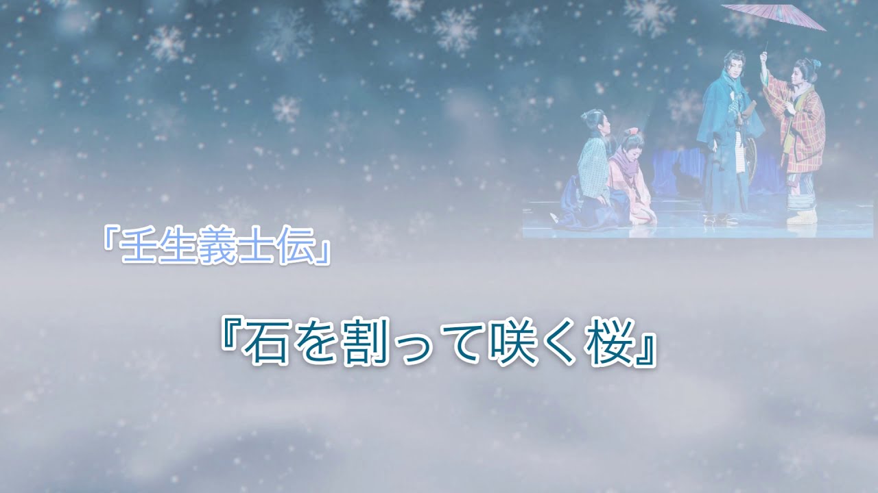 「壬生義士伝」より『石を割って咲く桜』カラオケ