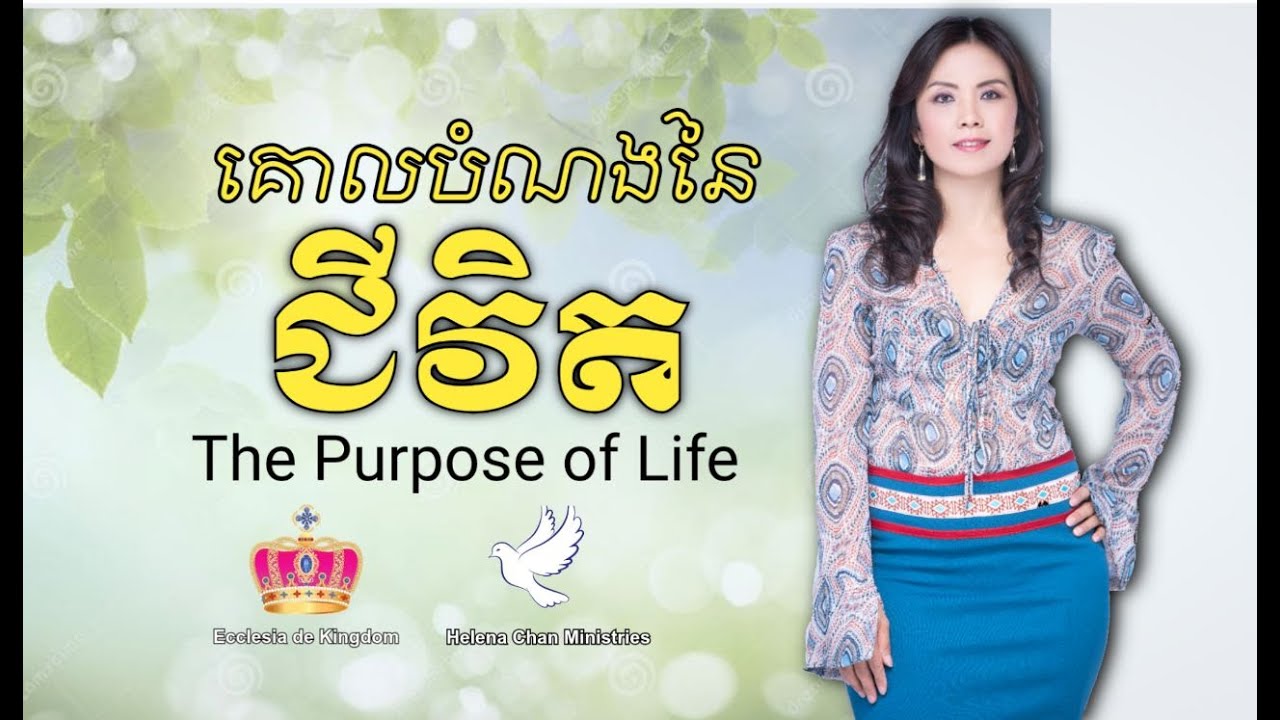 អំណាចនៃគោលបំណងនៃជីវិត