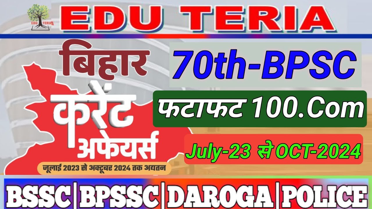 Bihar Current Affairs| Edu Teria bihar Special Current Affairs| Fatafat 100.Com| #bpsc ‎@EDUTERIA
