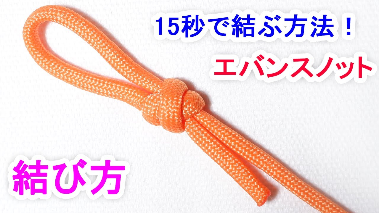 エバンスノットの結び方！（二重止め結び） Evans Knot