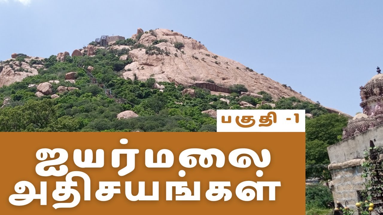 #Ayyaramalai #Kulithalai #Rathinagiriswarar. ஐயர்மலை அதிசயங்கள் பகுதி 1/AYYARMALAI MIRACLES Part-IM