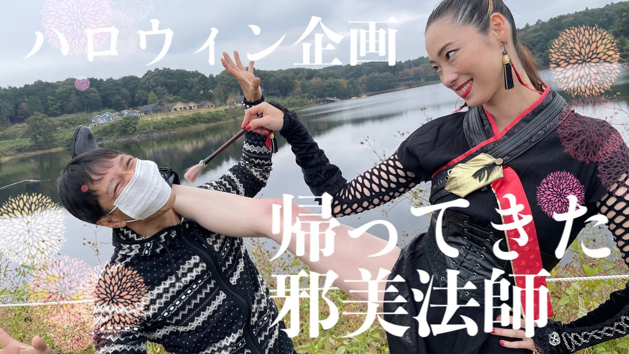【ハロウィン】なちゅライフハロウィン企画「帰ってきた邪美法師」【牙狼】【アクション】