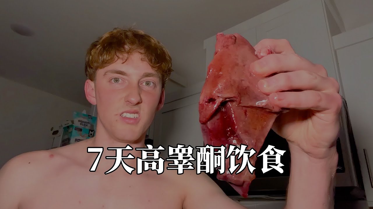 7天睾酮饮食实验，血检结果不出意外