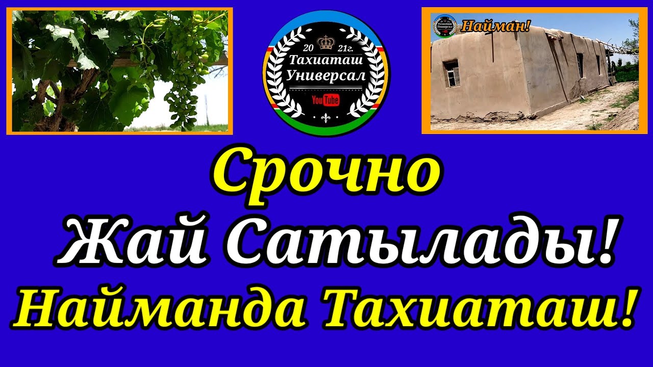 ЖАЙ САТЫЛАДЫ НАЙМАНДА#тахиаташ#каракалпакистан#узбекистан#казакстан#уй#ауыл#продаю#дом#сатаман
