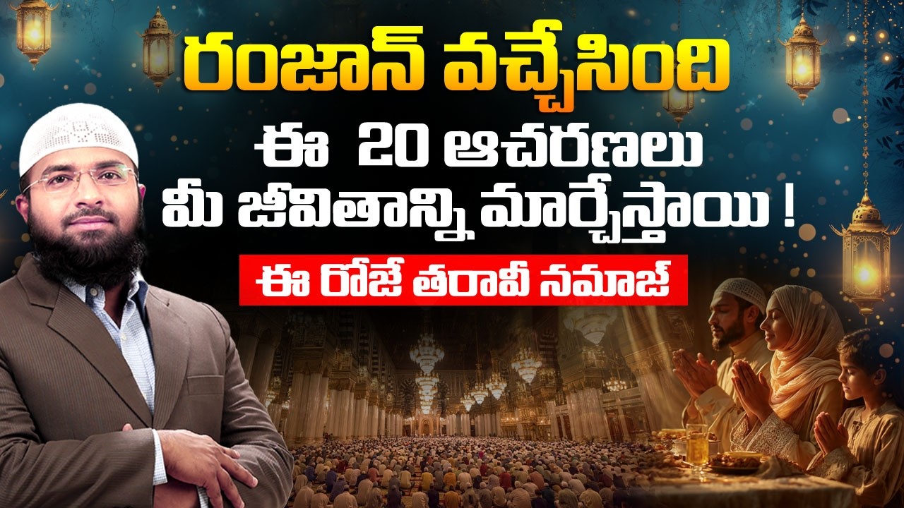 రంజాన్ వచ్చేసింది ఈ  20 ఆచరణలు మీ జీవితాన్ని మార్చేస్తాయి ! Br Siraj PMF
