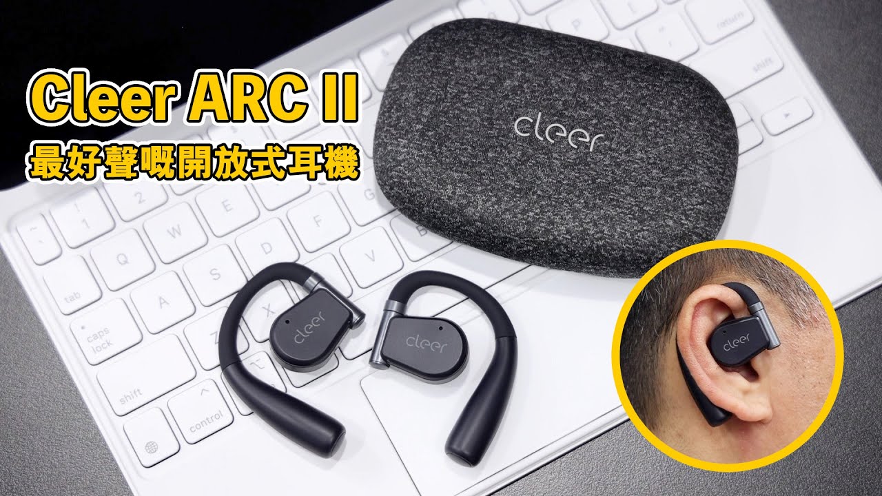 [耳機開箱] Cleer ARC II 最好聲嘅開放式耳機 好似掛咗兩隻喇叭係耳仔一樣 #cleer #arcii #開放式耳機