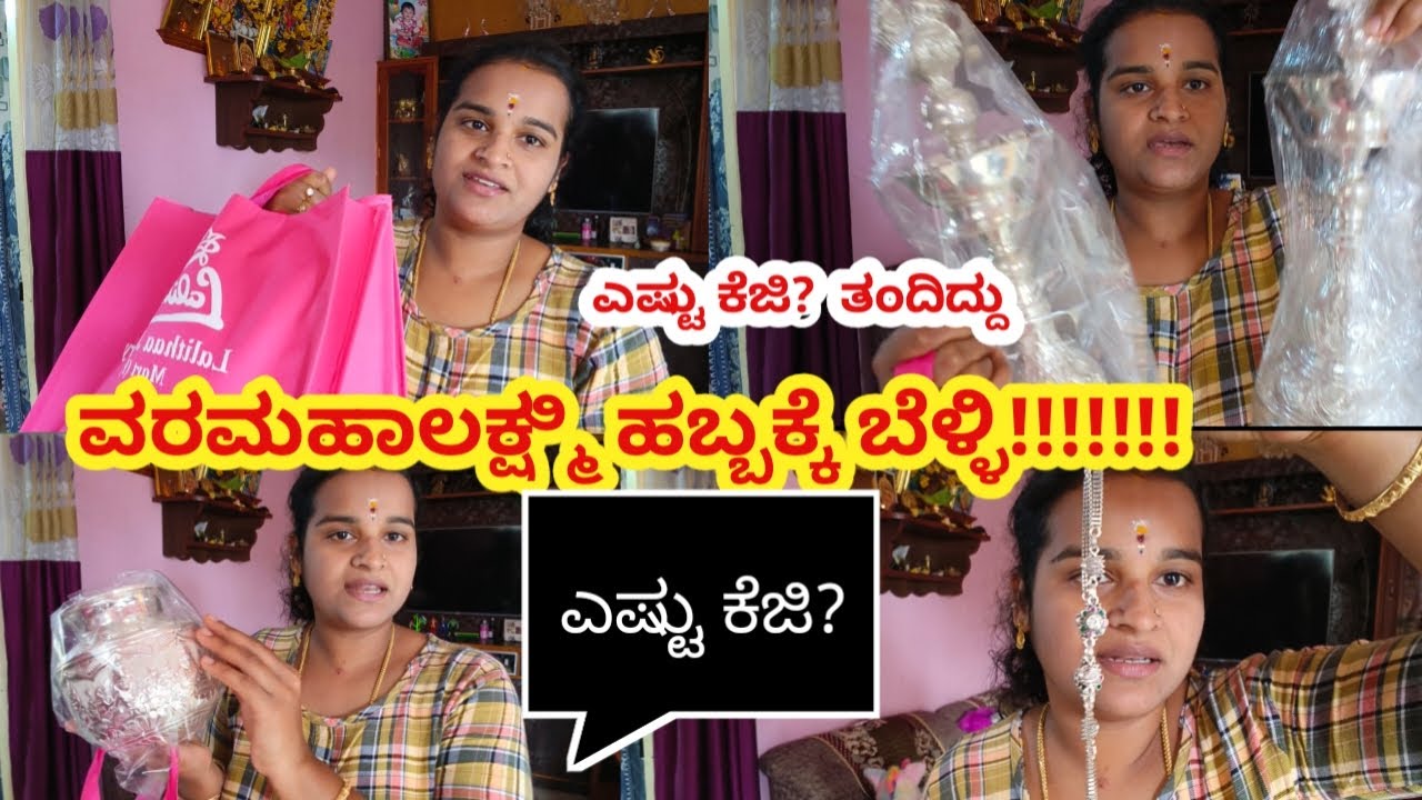 ವರಮಹಾಲಕ್ಷ್ಮಿ ಹಬ್ಬಕ್ಕೆ ಬೆಳ್ಳಿ ತಗೊಂಡೆ!!!! / Silver collection 😊 #moneysavingtips  #investing
