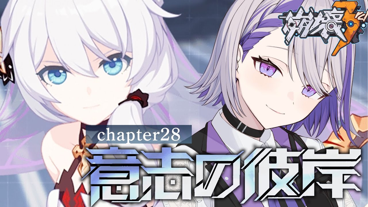 【#崩壊3rd】chapter28『意志の彼岸』完全初見プレイ いよいよ再終幕 【#朔夜トバリ/Vtuber/Honkai impact 3rd】