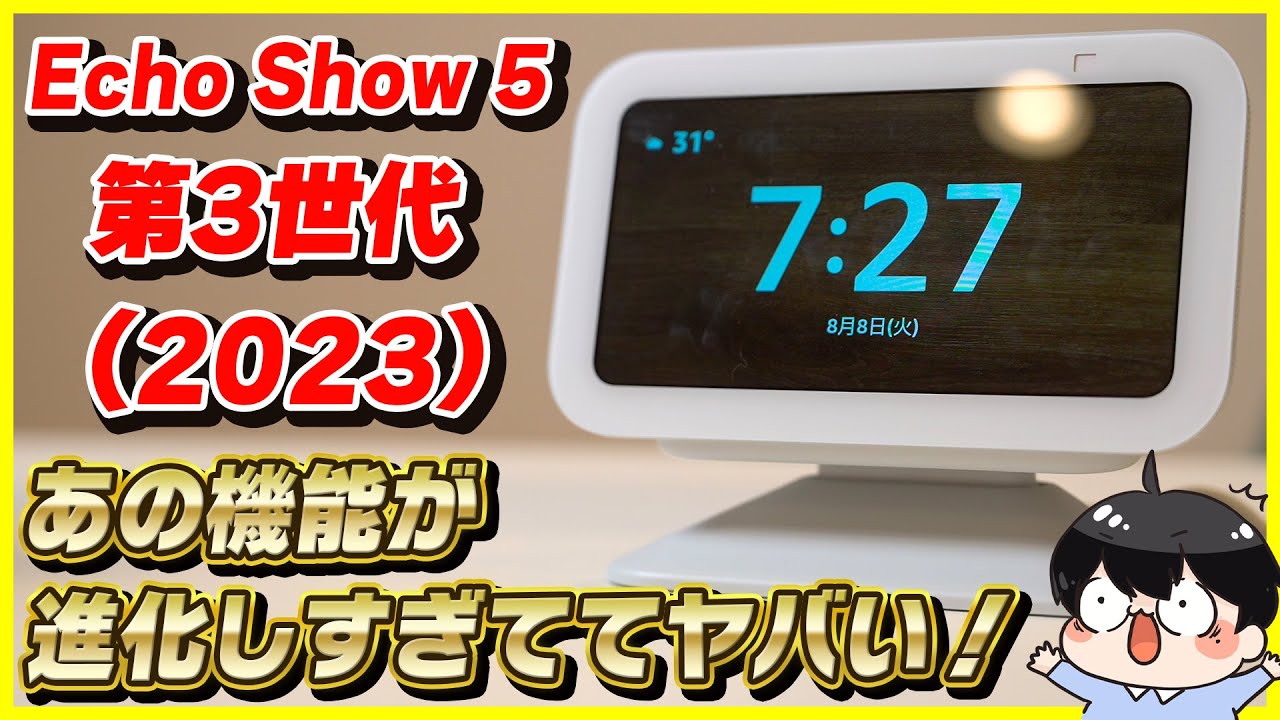 新型Echo Show 5 第3世代 (2023)をレビュー！│第2世代よりもアレがめっちゃ進化してる…！