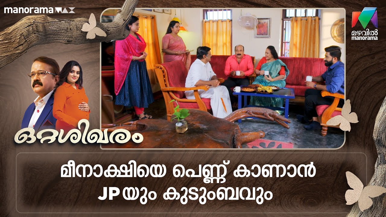 മീനാക്ഷിയെ പെണ്ണ് കാണാൻ JPയും കുടുംബവും #ottashikharam #mazhavilmanorama