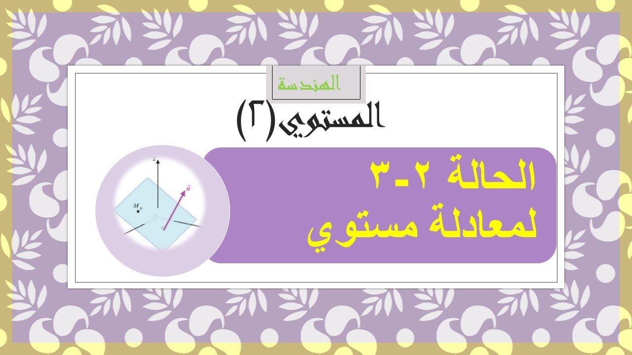 هندسة - المستوي في الفضاء (2) - معادلة مستوي يوازي متجهين - معادلة مستوي يمر بثلاث نقاط