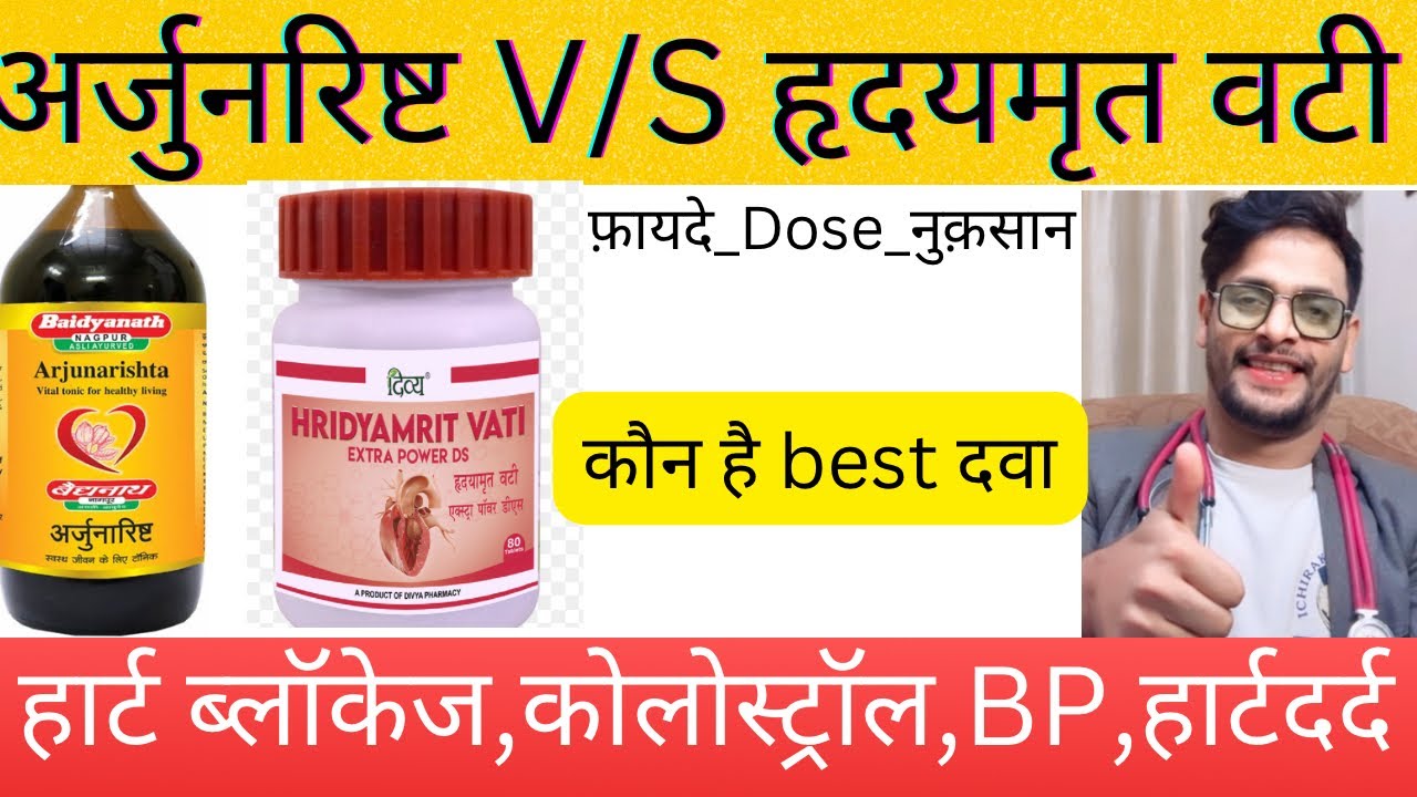 अर्जुनरिष्ट के फ़ायदे | हृदयमृत वटी के फ़ायदे | Arjunarishta Ke Fayde | Hridyamrit Ke Fayde | #viral
