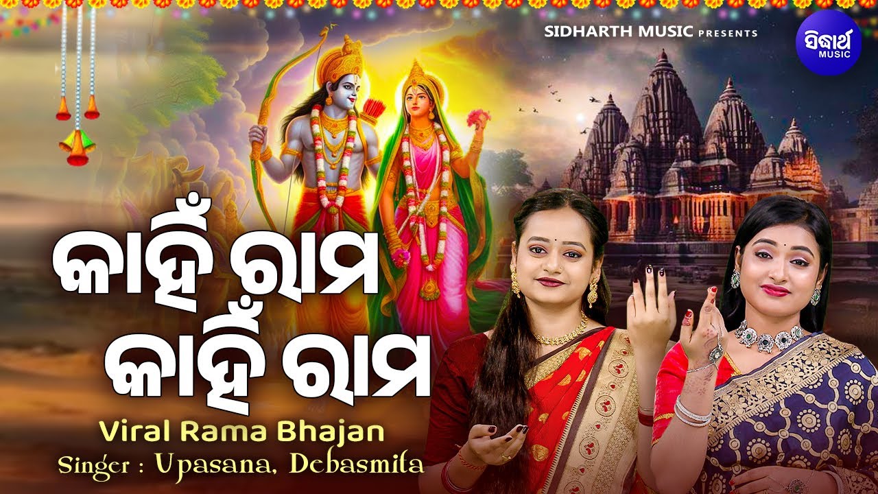 Kahin Rama Kahin Rama -VIRAL RAMA BHAJAN | Upasana Sahu,Debasmita Acharya | କାହିଁ ରାମ କାହିଁ ରାମ