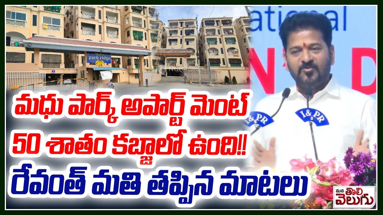 మధు పార్క్ అపార్ట్ మెంట్ 50 శాతం కబ్జాలో ఉంది !! Revanth Comments On Madhu Park Apparment