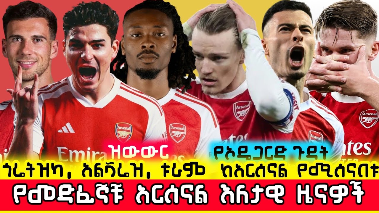 🛑አልቫሬዝ፣ ጎሬትዝካ፣ ቱራም ዝውውር፣ ከአርሰናል የሚሰናበቱ? ያልተሰሙ ዜናዎች | Arsenal Ethiopia Mensur Abdulkeni Gunners Aftv