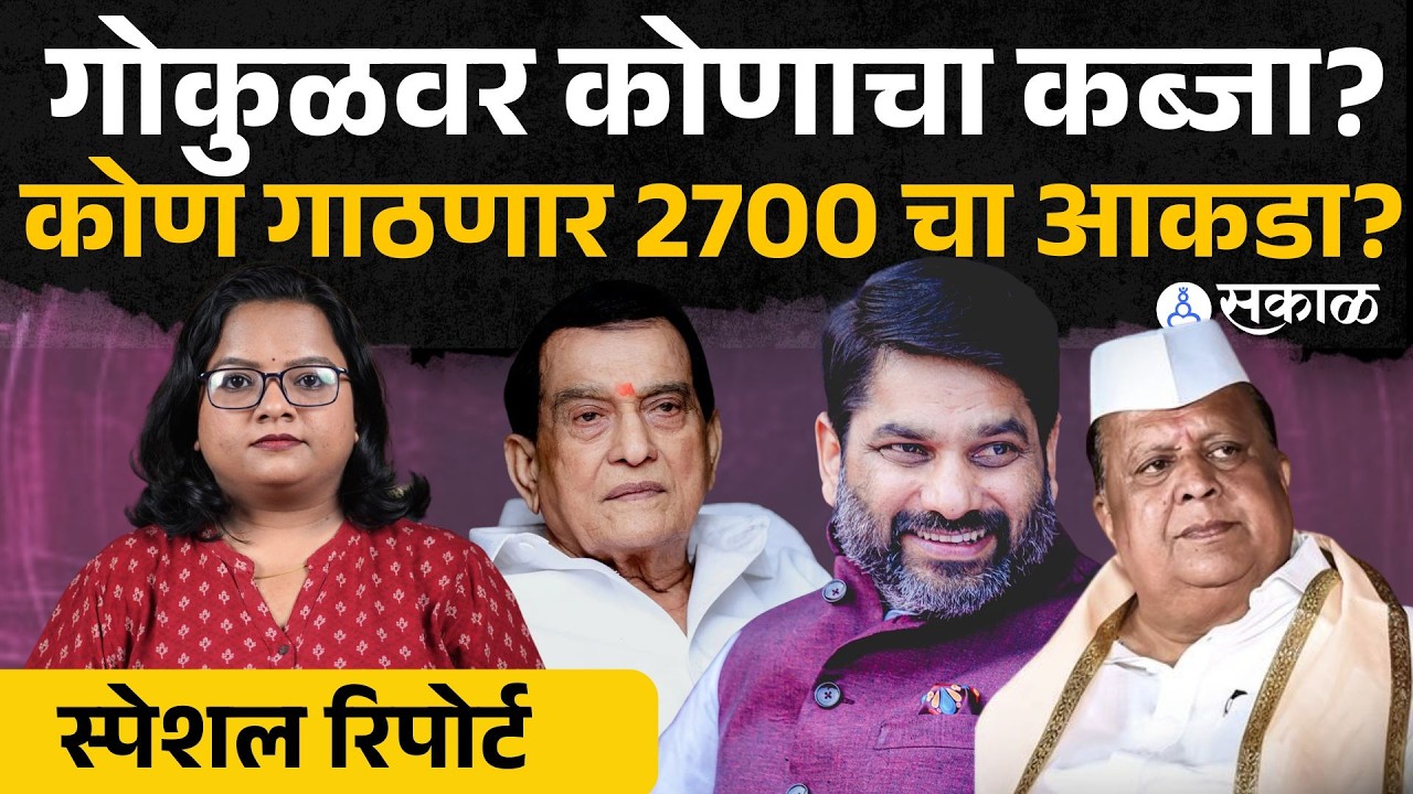 Kolhapur Gokul Politics: बंटी पाटील विरुद्ध मुश्रीफ-महाडिक, गोकुळमध्ये पुन्हा धुरळा उडणार | Sakal