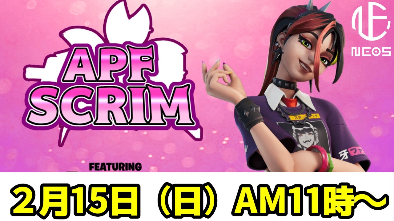 【2/15】　NEOS×APF  朝活スクリム