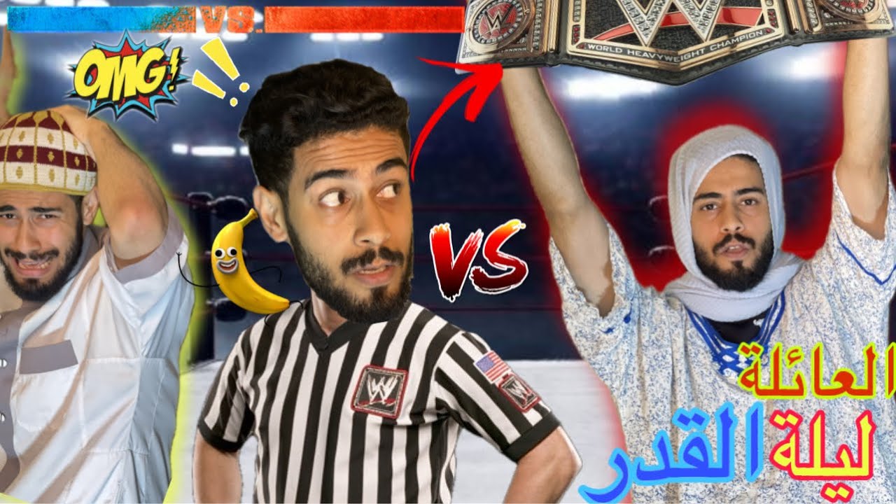 عائلتي في ليلة القدر