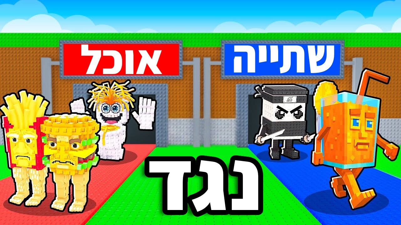 אתגר אוכל נגד שתייה בסטיל הבריינרוט!!