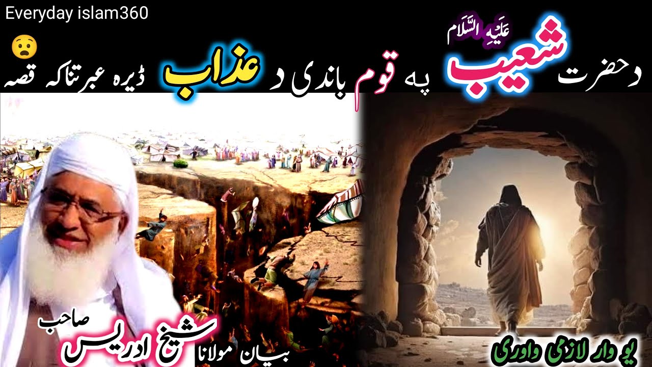 Pashto bayan/da hazrat shoaib a.s waqia/maulana sheikh idrees seb/د حضرت شعیب علیہ السلام واقعہ