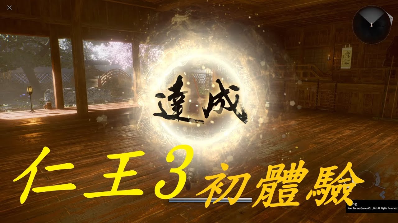 仁王3 : 體驗版至1王初體驗