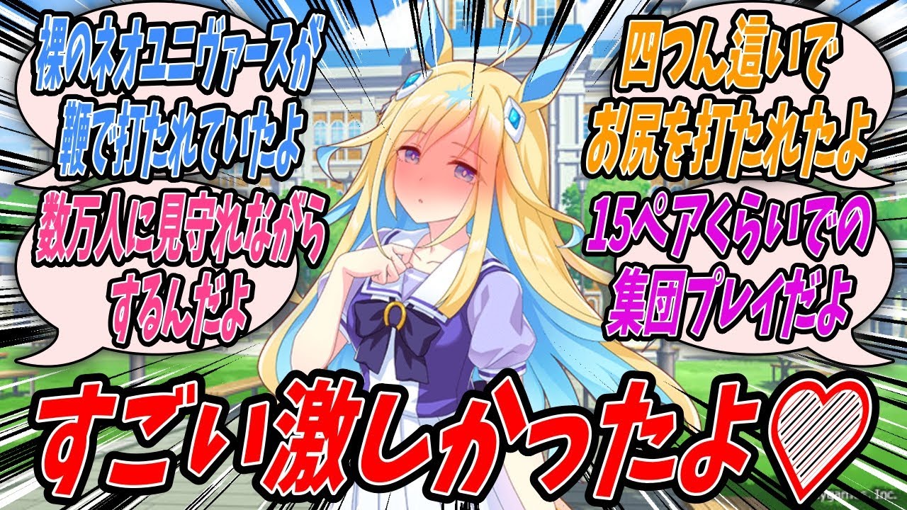 【ウマ娘】『交信結果を状況とか一切考慮せずに口にするネオユニヴァースとそのせいで周囲から問答無用で変態の烙印を押されるユニトレ』【Uma Musume】