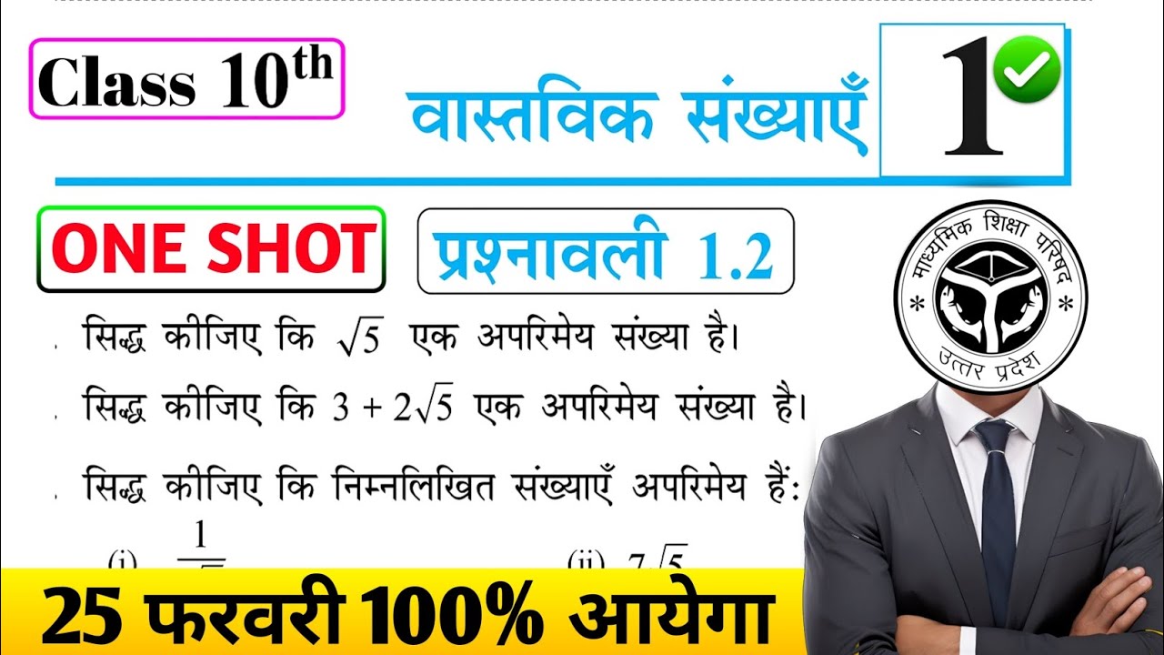 Class 10 Maths One Shot 🔥 | वास्तविक संख्याएँ प्रश्नावली 1.2 | UP Board 2026 | 25 Feb 100%
