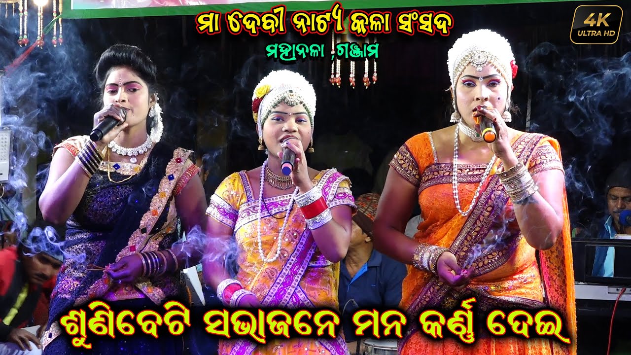 ଶୁଣିବେଟି ସଭାଜନେ ମନ କର୍ଣ୍ଣ ଦେଇ Sunibeti Sabha Jane Mana Karna Dei Santosh Padhi Odia Bharatlila
