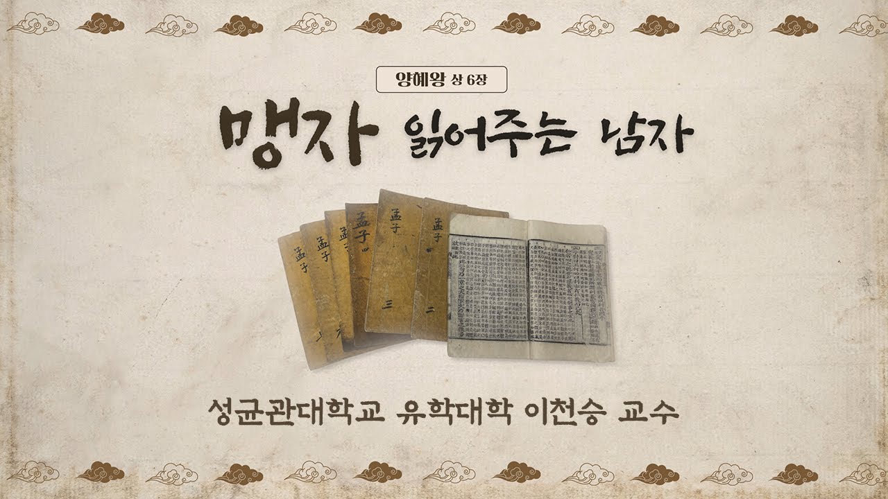 [맹자 읽어주는 남자] 양혜왕 상(6) 살인을 즐기지 않는 마음