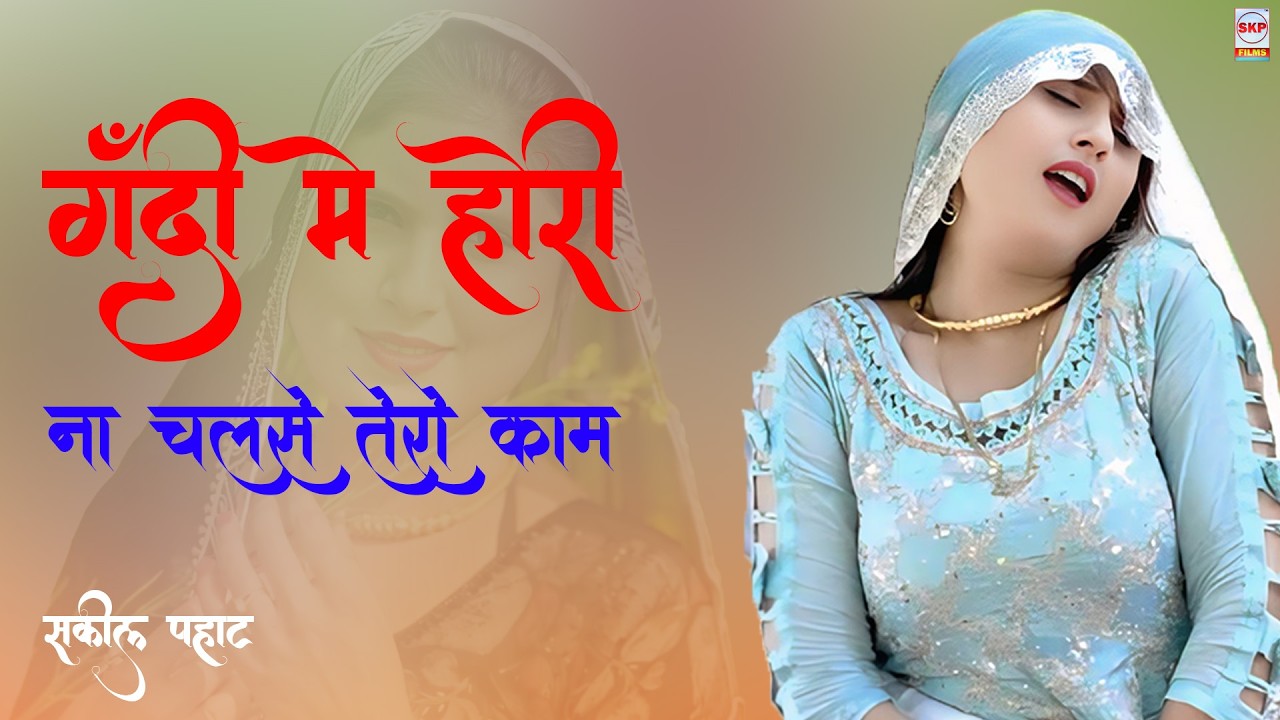 गंदी मे होरी ना चलसे तेरो काम !! New Mewati Song !! Asmeena Chanchal !!Subeen Mewati !! Sakeel Pahat