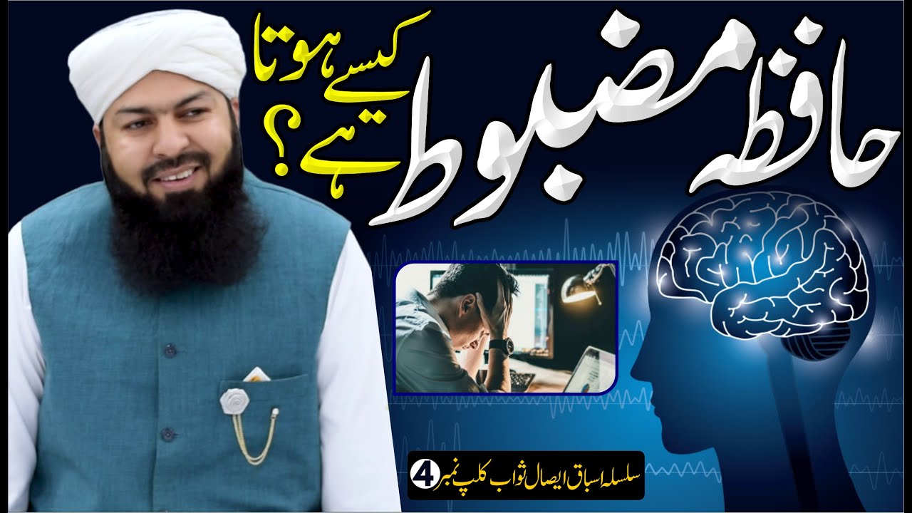 Hafza Mazboot Kaisy Hota Hai ? | Mufti Abdul Wahid Qureshi | Must Watch حافظہ مضبوط کیسے ہوتا ہے ؟