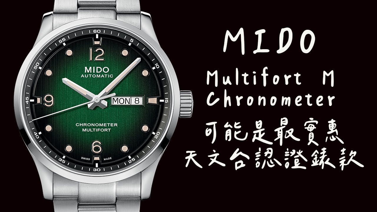 MIDO 先鋒Multifort M Chronometer 可能是目前最實惠的天文台認證錶款了吧
