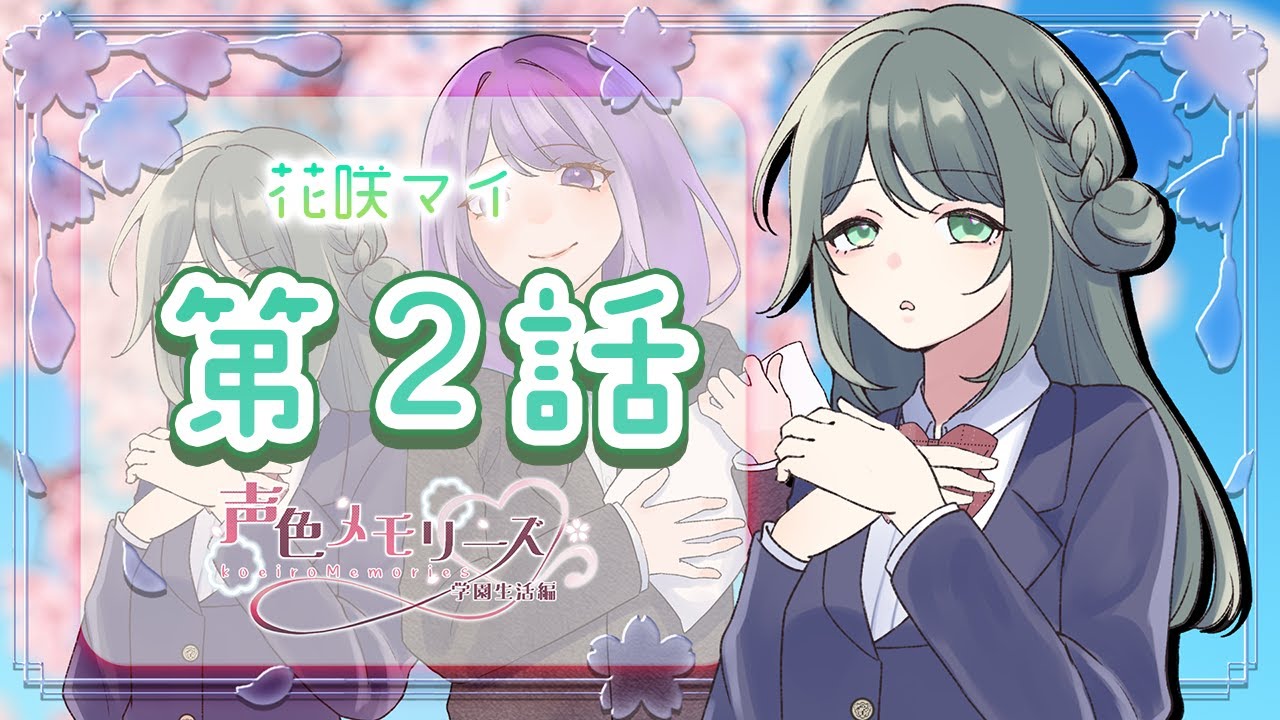 【声色メモリーズ】花咲 マイ　第2話【片寄つむり/ふぁい】