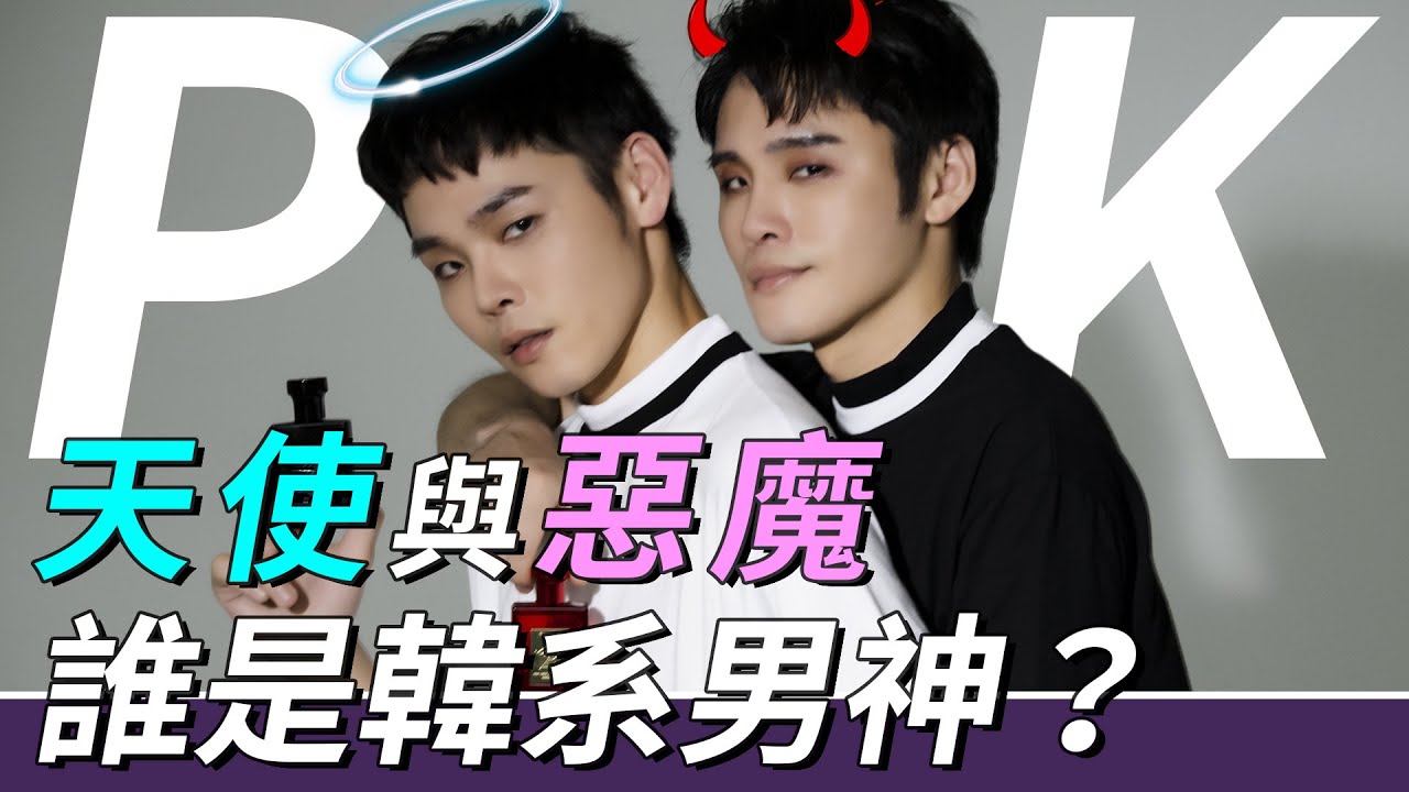 天使與惡魔，誰是韓系男神？｜這群人展榮展瑞