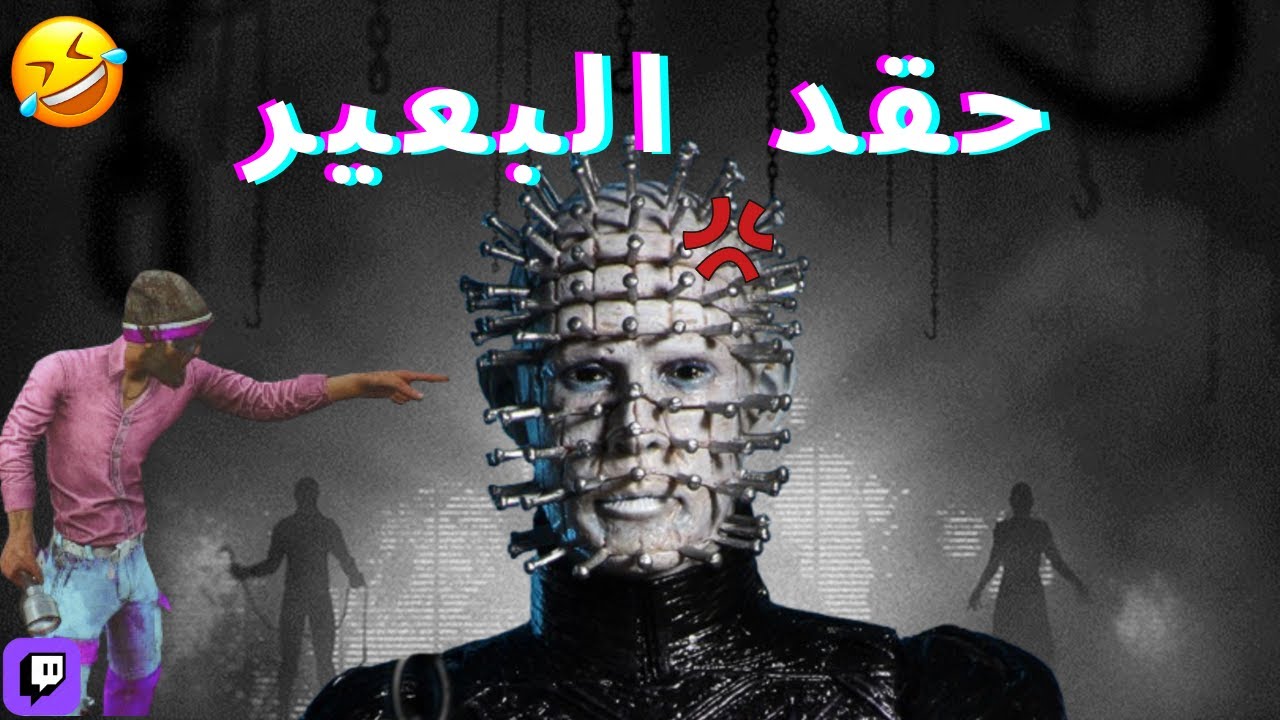 Dead by daylight || مستحيل يتركني الكلر 😂❤