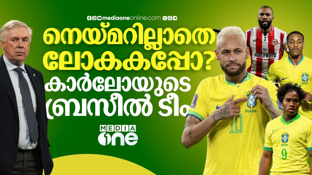 നെയ്മർ തിരിച്ച് വരുമോ? എൻഡ്രിക്കിന്റെ റീഎൻട്രി, കാർലോയുടെ പ്ലാനിൽ ആരൊക്കെ? | BRAZIL | NEYMAR | WC26