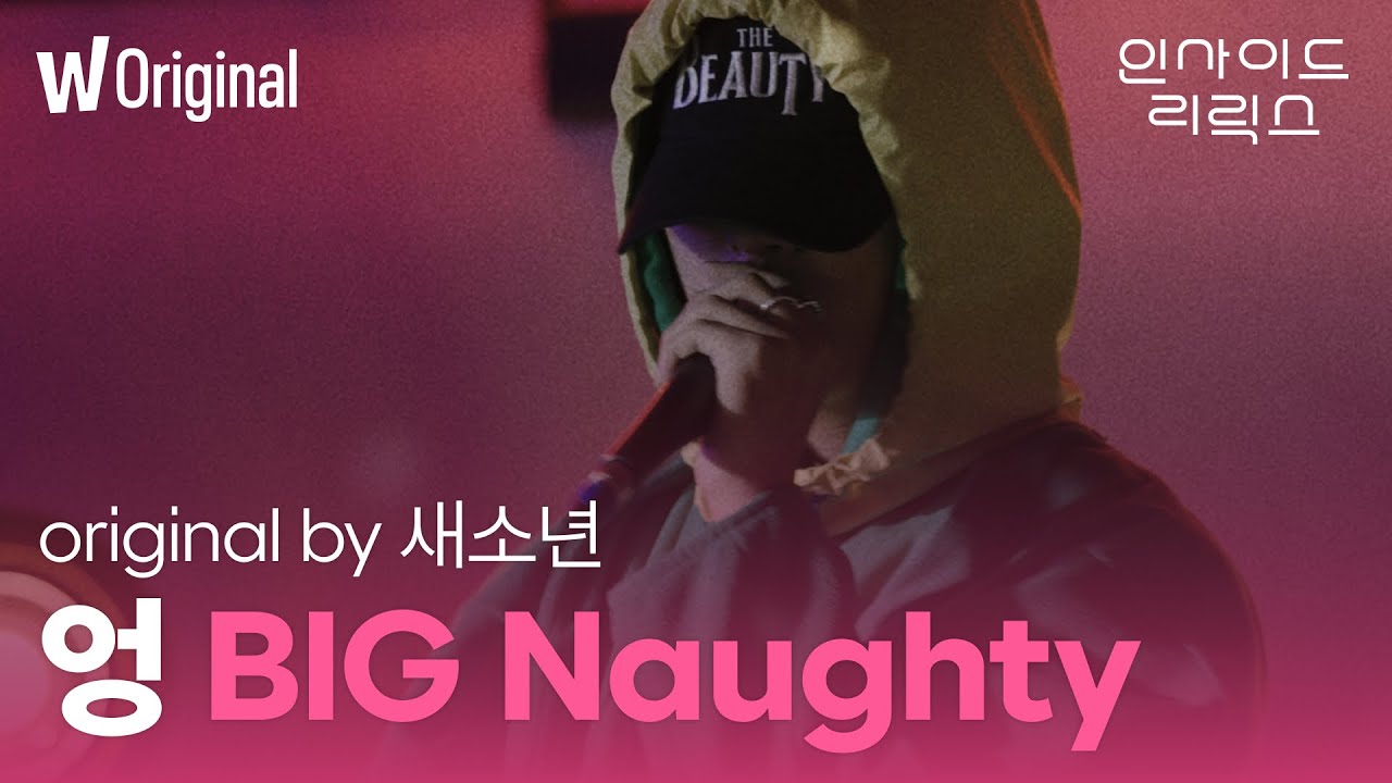 [4K] 인사이드 리릭스 | BIG Naughty(서동현)의 '엉' (original by 새소년)| 왓챠 오리지널