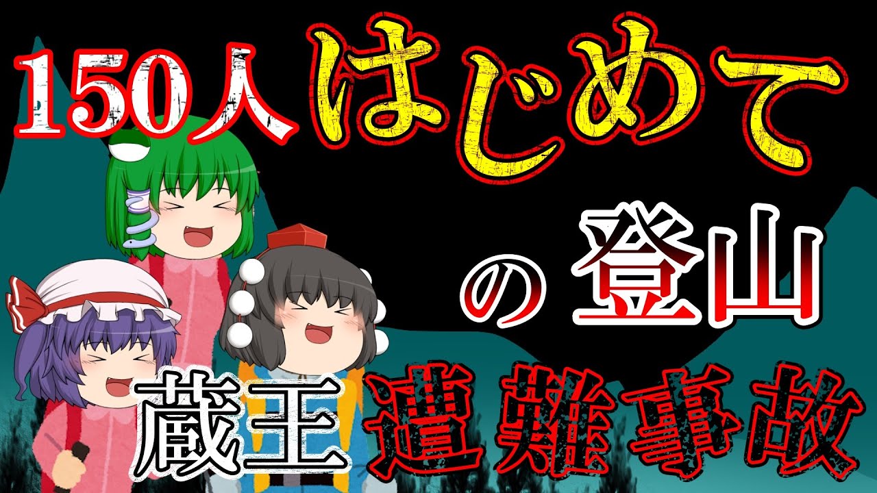 【ゆっくり解説】ガイドなし！150人で初めての山に行ってみた【1918年蔵王遭難事故】