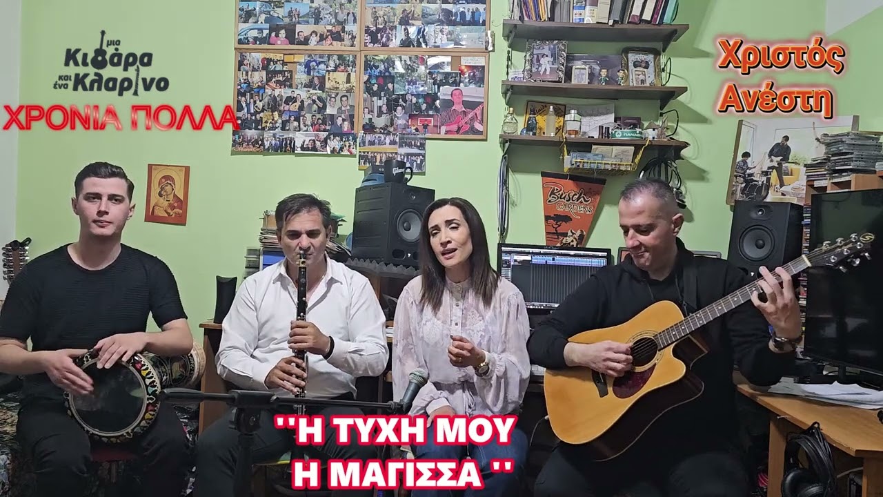 Πάσχα 2025''Μία Κιθάρα Και Ένα Κλαρίνο PlusOne''9οςΚυκ.4ηΕκ.Γιώτα Γρίβα @VMFMpampisFotioyMusicGreece
