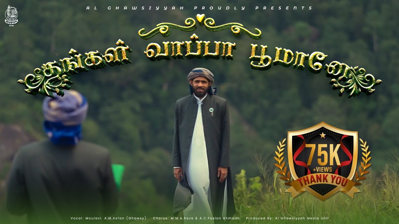 Kannur Vaalum Komaane | Thangal wappa Song | Tamil Qaseedha | Students of AL- Jamiathul Ghawsiyyah