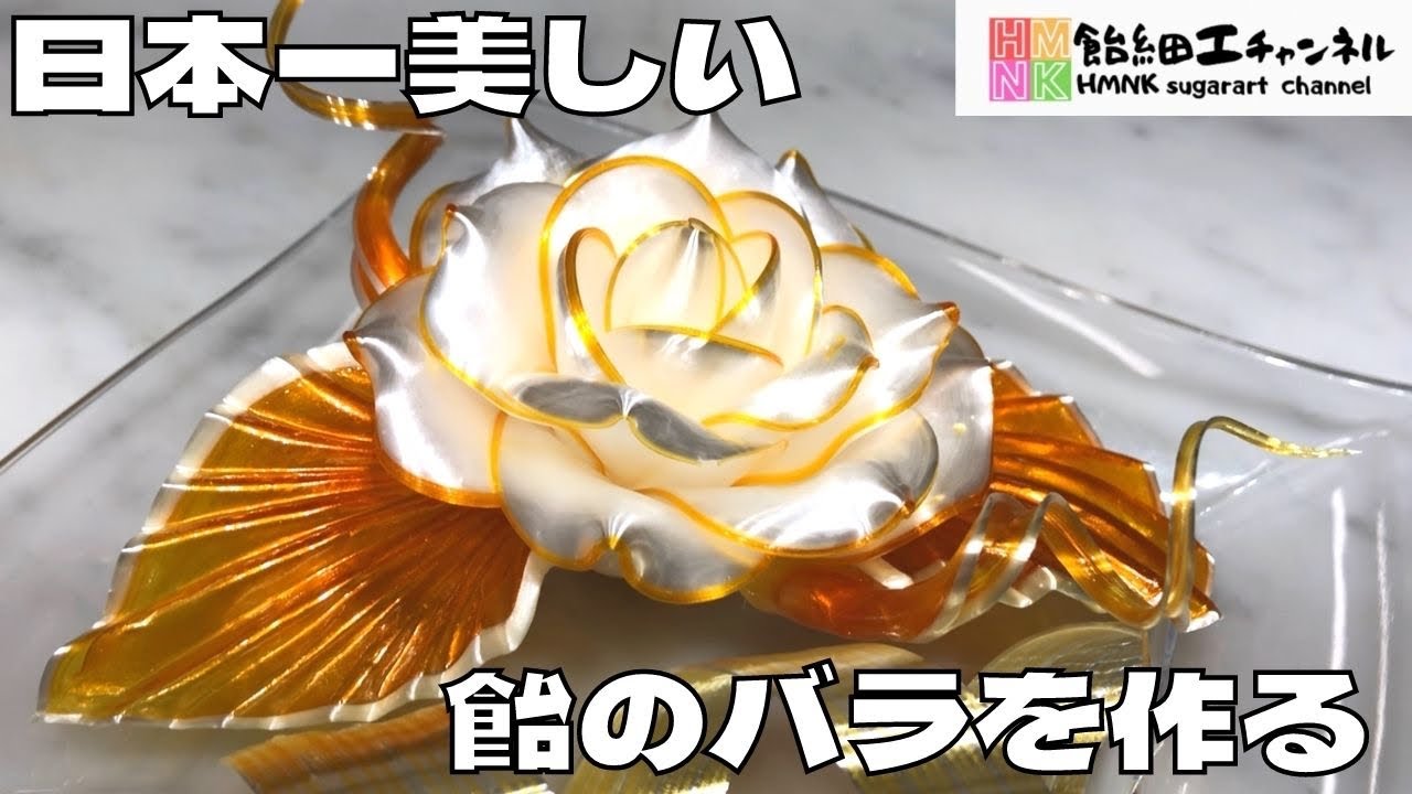 日本一美しい飴のバラを作る　アメリカンフラワー風薔薇　【ASMR飴細工】