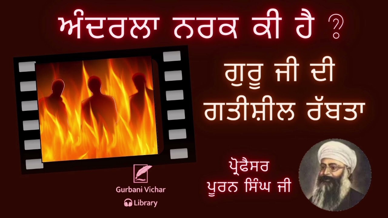  ਅੰਦਰਲਾ ਨਰਕ ਕੀ ਹੈ ? Andharla Narak Ki Hai ? Professor Puran Singh Ji Spiritual Talk 