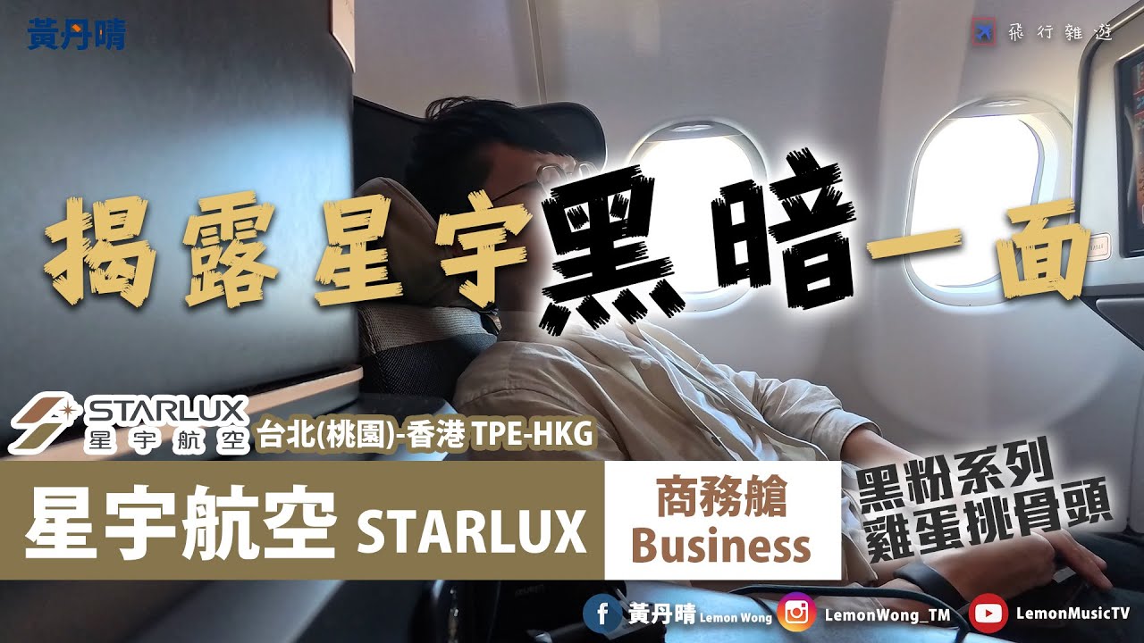 星宇真的那麼夢幻？不足之處大點評！｜星宇航空 Starlux｜A330neo｜台北桃園-香港 TPE-HKG｜T1 GALACTIC LOUNGE｜黃丹晴 Lemon Wong