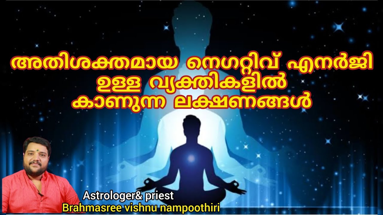 അതിശക്തമായ -ve എനർജി ഉള്ള വ്യക്തികളിൽ കാണുന്ന ലക്ഷണങ്ങൾ | 9567955292 | Brahmasree vishnu nampoothiri
