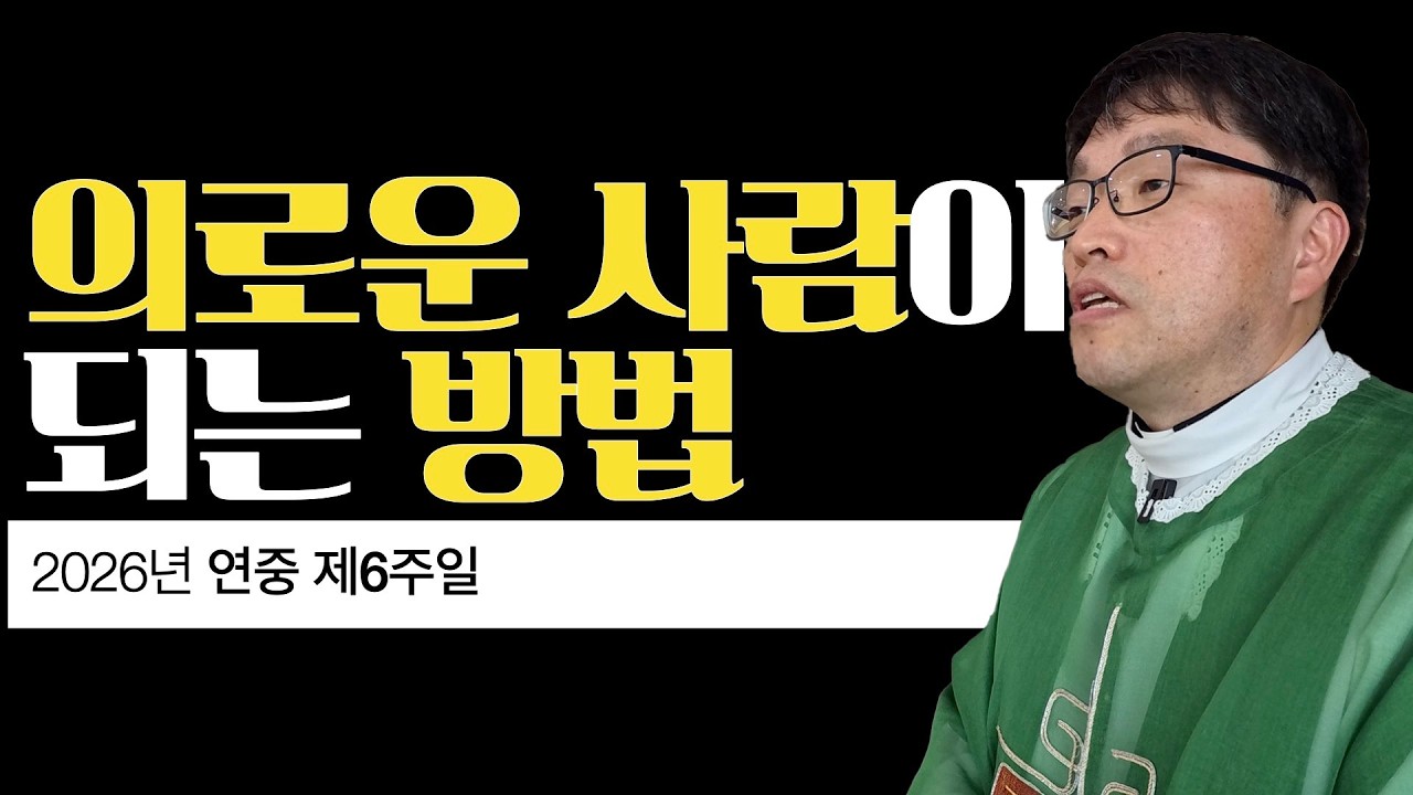 [2026년 연중 제6주일] 의로운 사람이 되는 방법 | 마태 5,17-37 | 이준 대건안드레아 신부 | 마이애미 한인성당