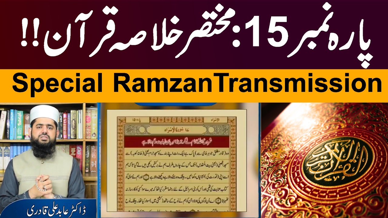 Para 15  Summary of the Quran | Surah Al-Hijr, An-Nahl & Al-Isra | Khulase quran | Dr Abid Ali Qadri