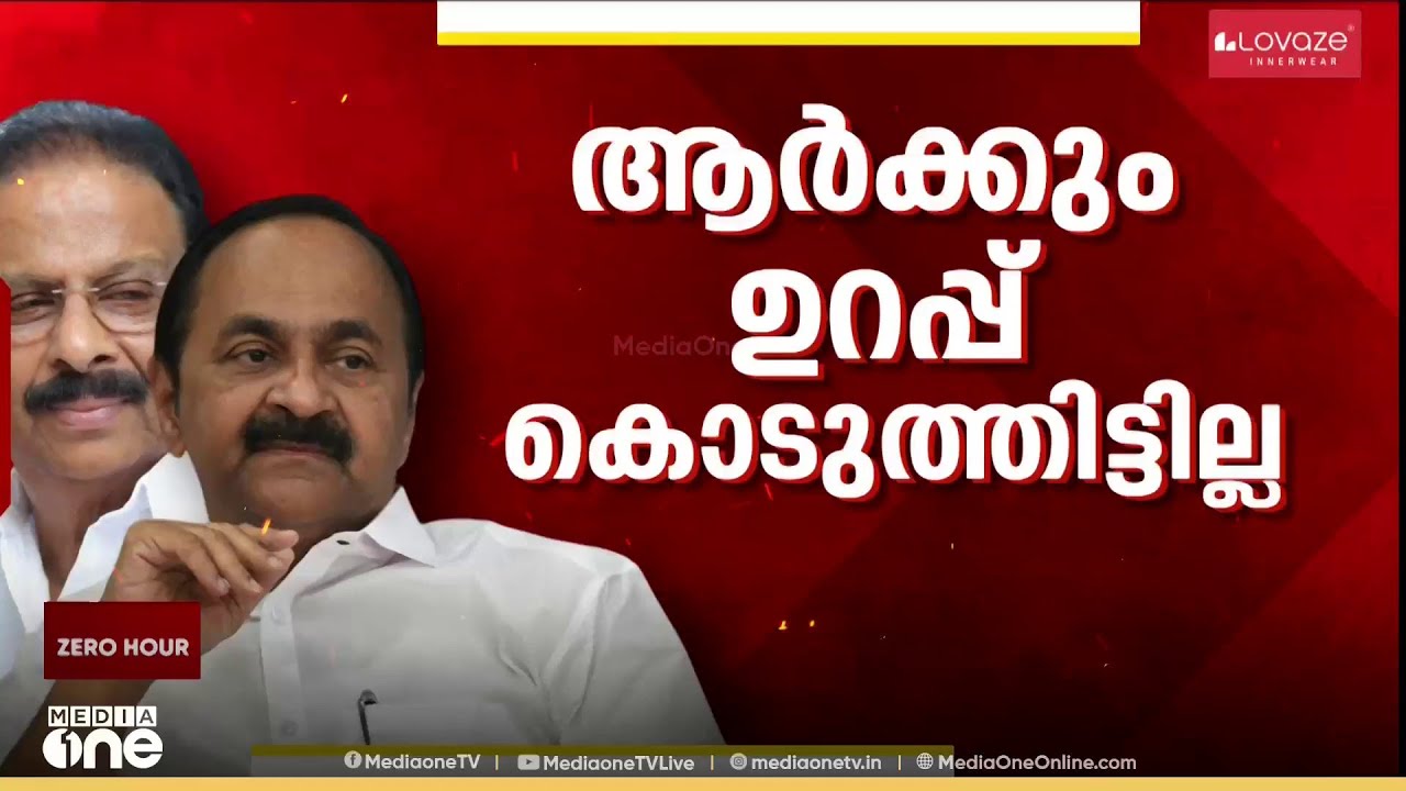 'സുധാകരന് ഉറപ്പുനൽകാൻ മാത്രം ഞാൻ വലിയ നേതാവല്ല'