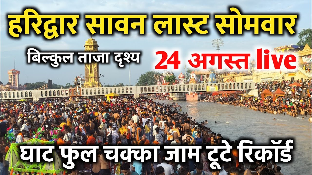 हरिद्वार सावन लास्ट सोमवार 24 अगस्त live | घाट फुल | haridwar latest video | har ki pauri haridwar 